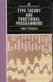 Book cover: Type Theory and Functional Programming