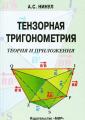 Book cover: Tensor Trigonometry